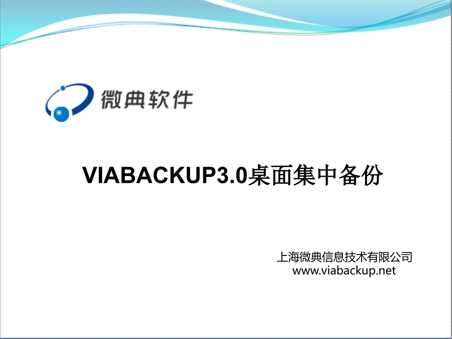 微点软件ViaBackup3.0桌面版_第1页