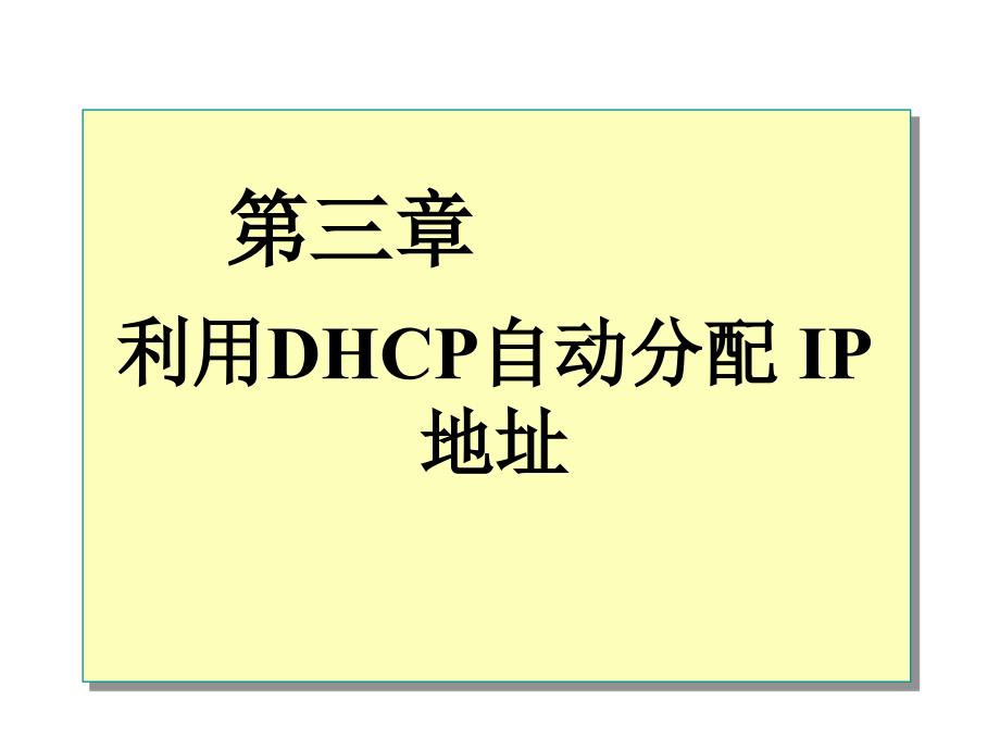 03-dhcp服务器的设置_第1页