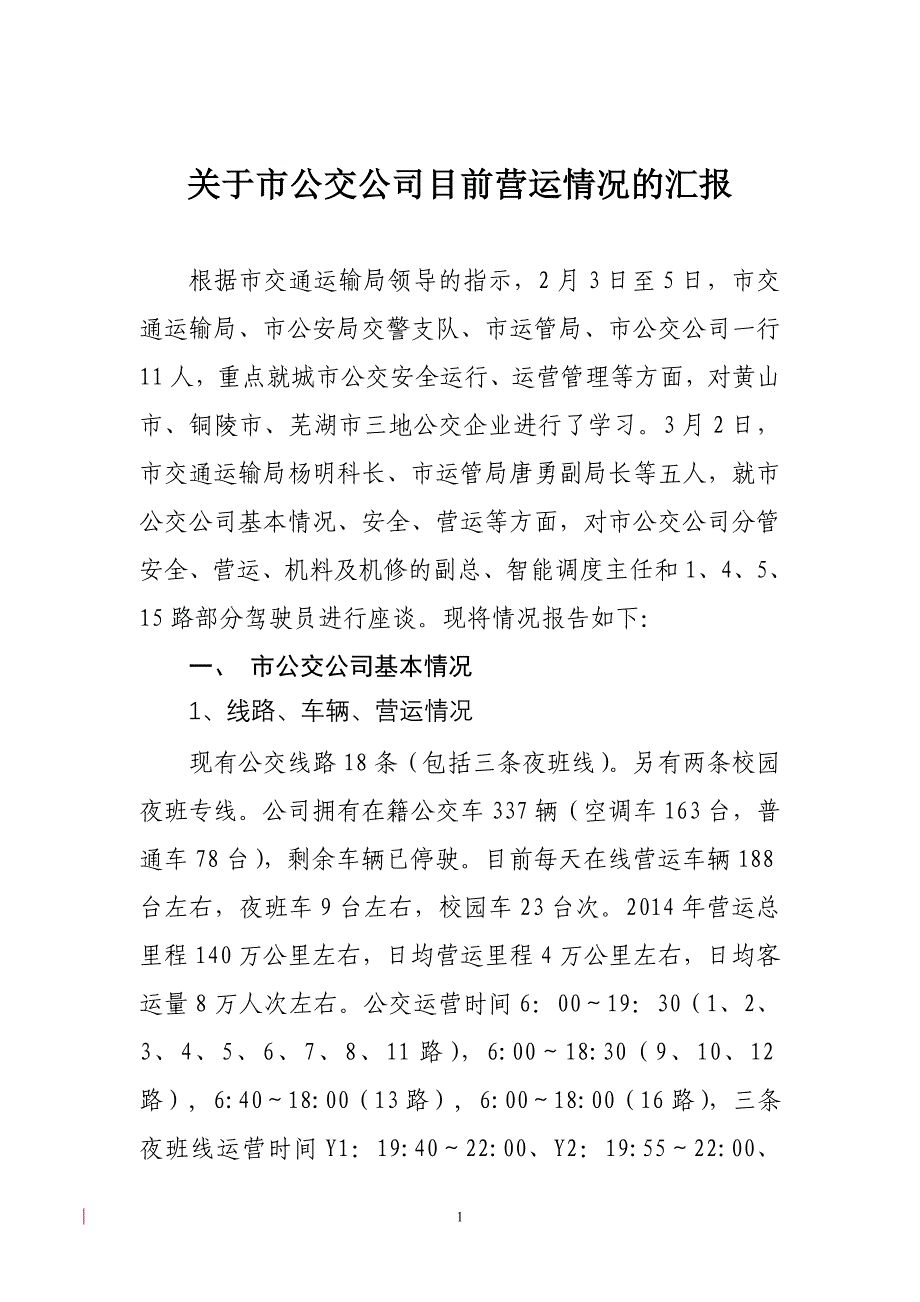 有关市公交公司目前营运情况的汇报_第1页