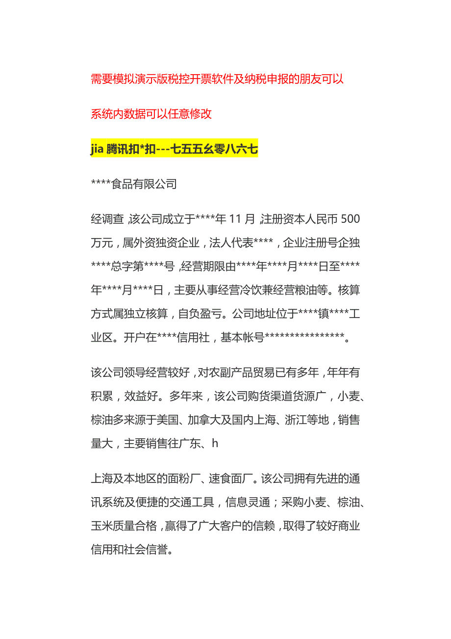 企业贷款调查报告 验资报告国内信用证办理资料 演示版模拟金税盘开票软件纳税申报_第1页