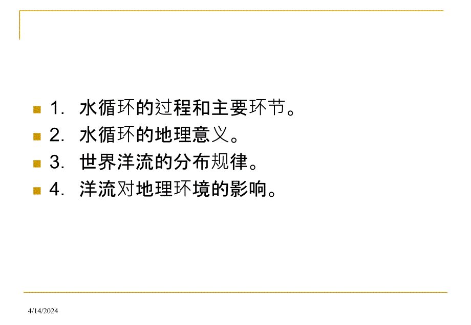 2012届高三地理二轮复习课件2.2水循环与水运动._第3页