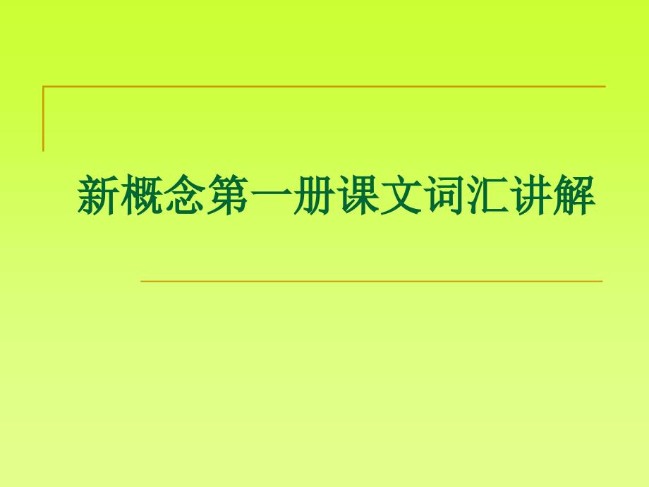 新概念(第一册)重点课文、词汇讲解_第1页