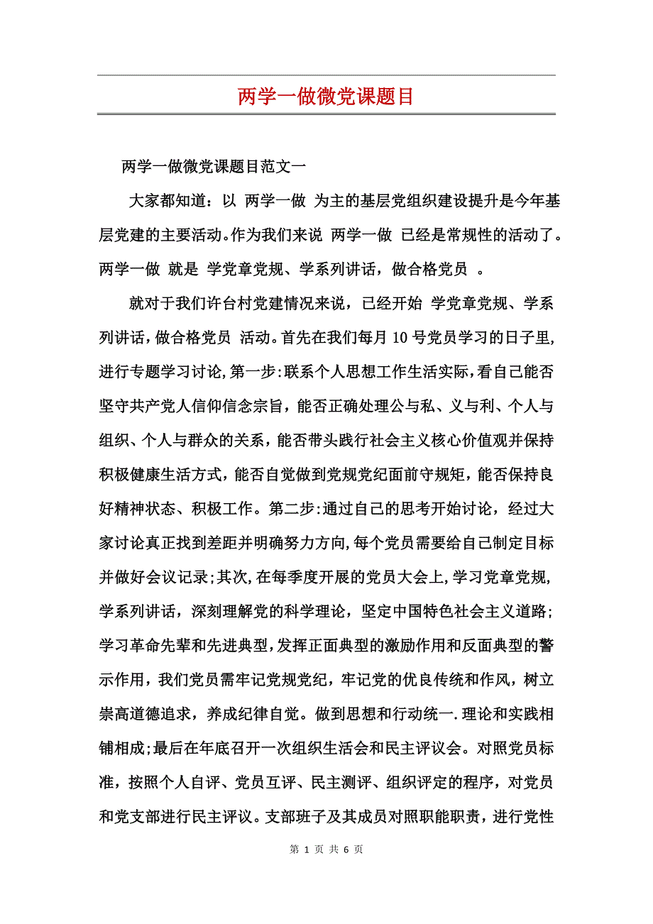 两学一做微党课题目_第1页