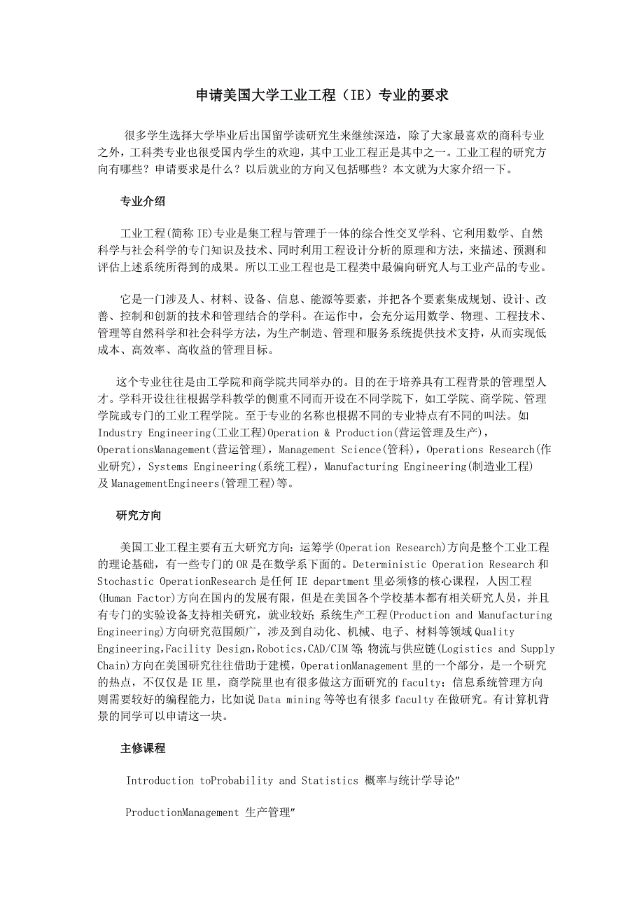 申请美国大学工业工程(IE)专业的要求_第1页