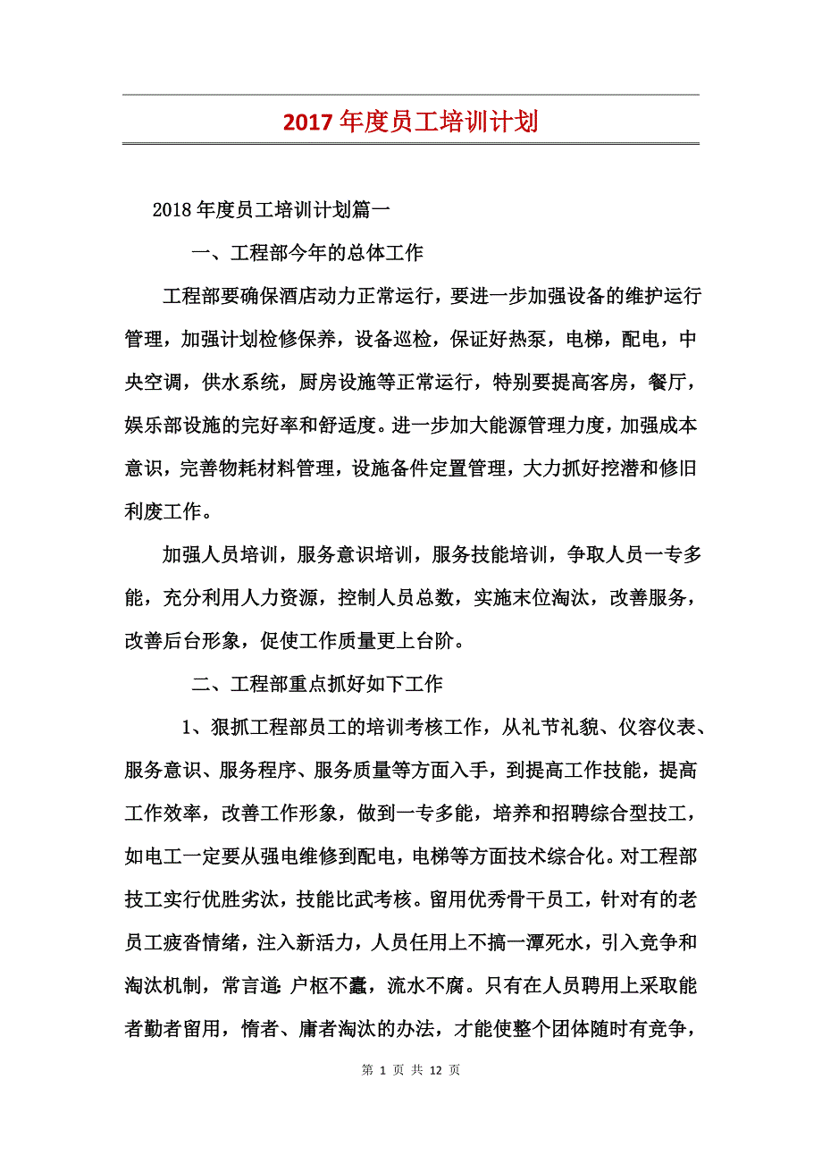 2017年度员工培训计划_第1页