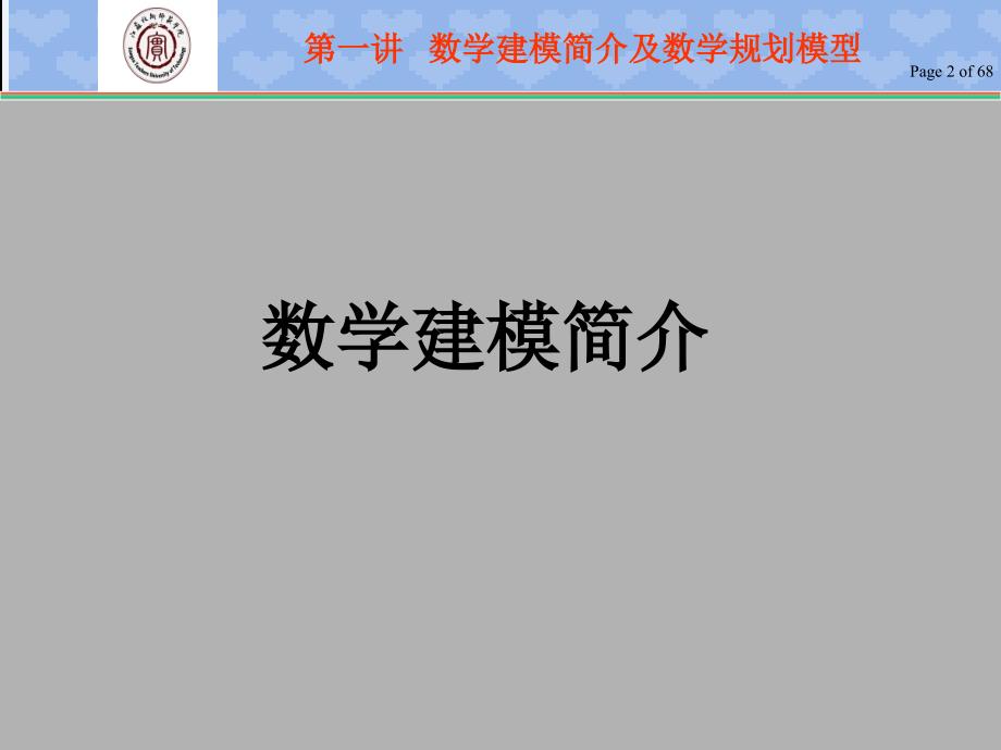 数学建模之运筹学_第2页