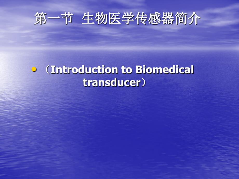 生物医学信号检测基础_第3页