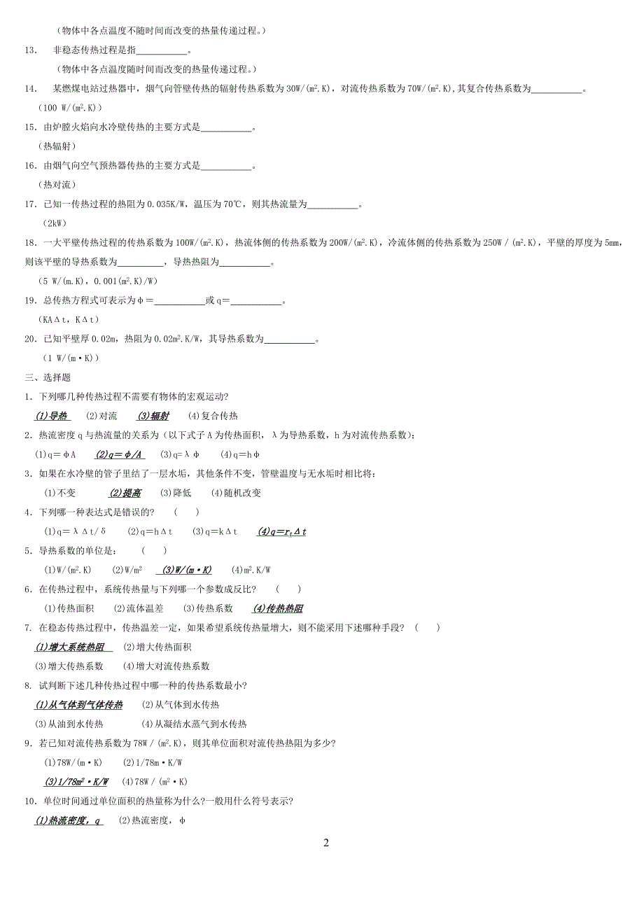 传热学试题库含参考答案_第2页