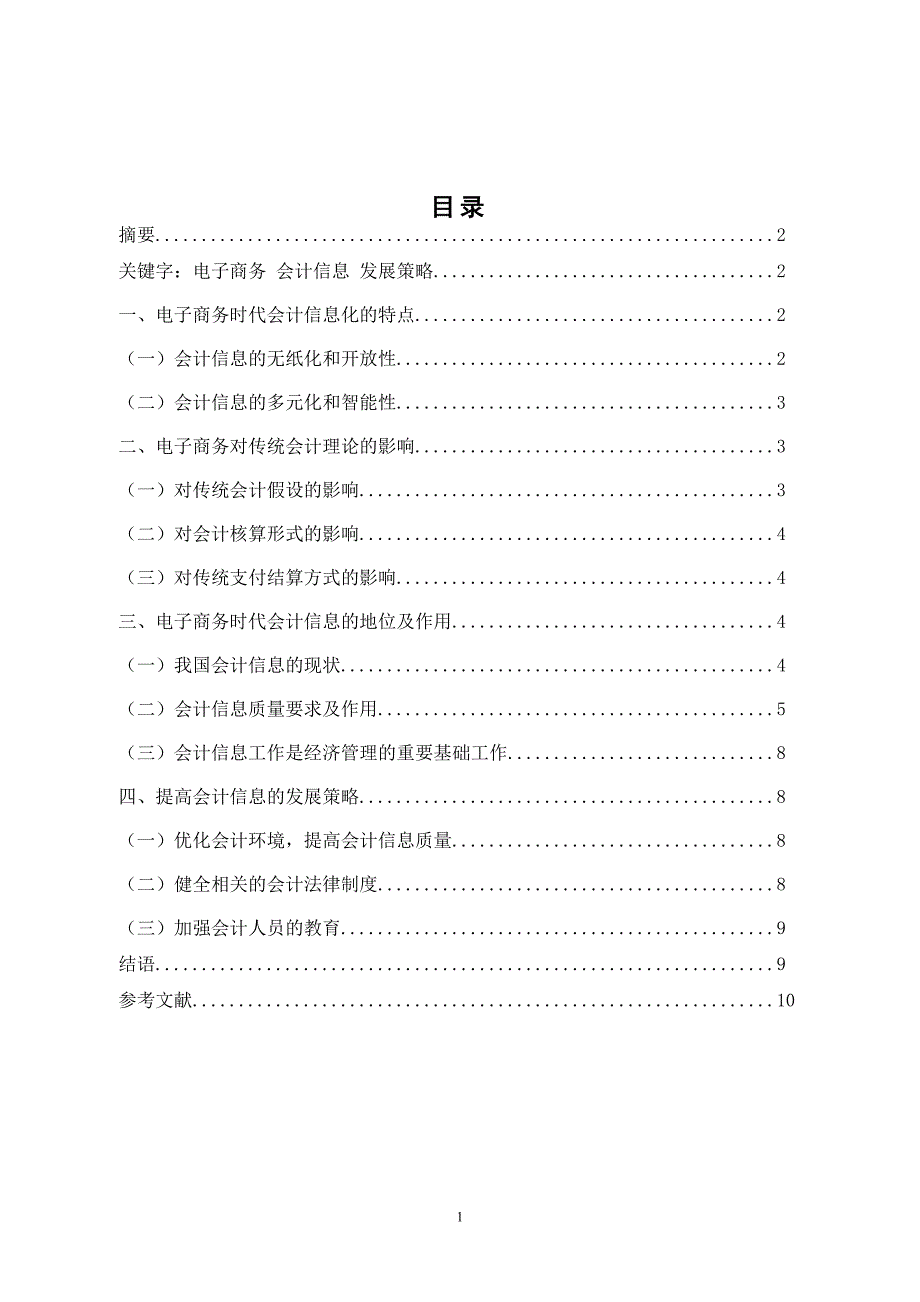 电子商务时代会计信息的地位和作用_第2页