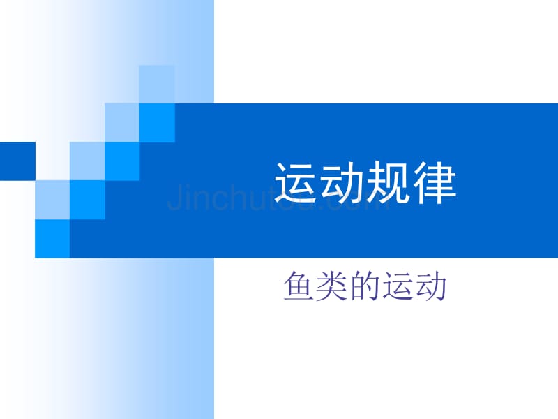 运动规律-鱼类的运动_第1页
