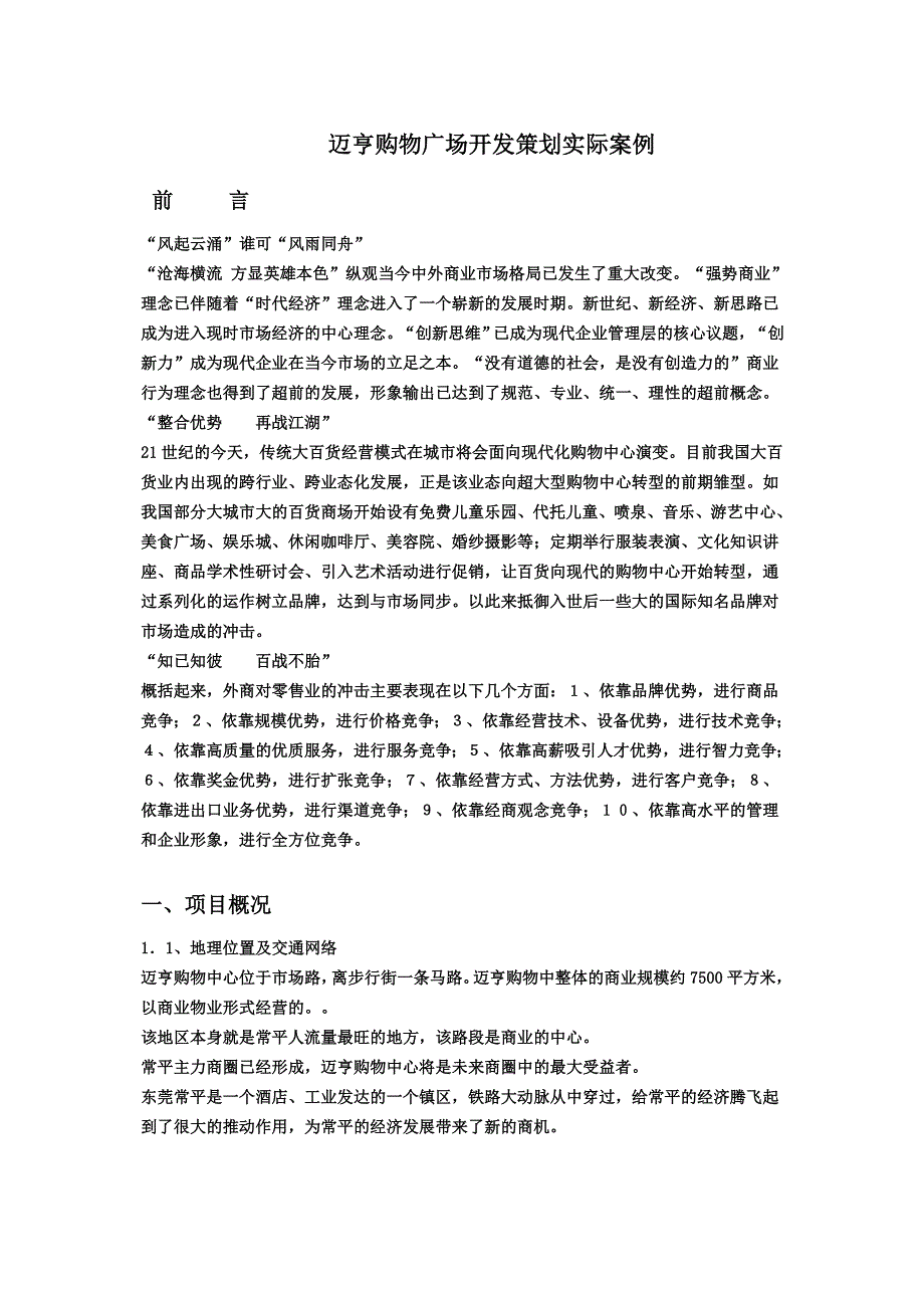 百货商场开发策划实际案例_第1页