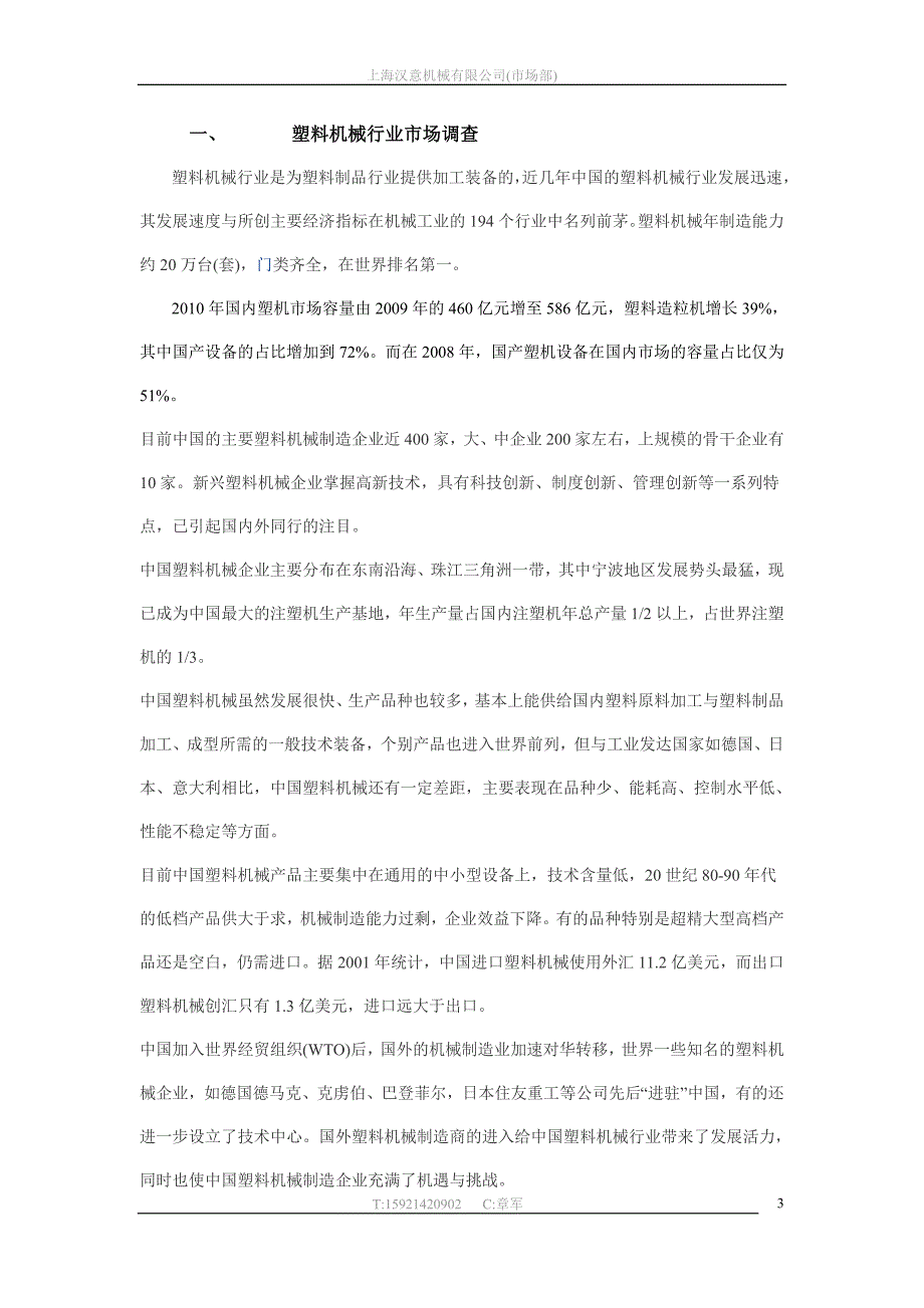 电子商务营销推广网络营销计划书塑料机械行业_第3页