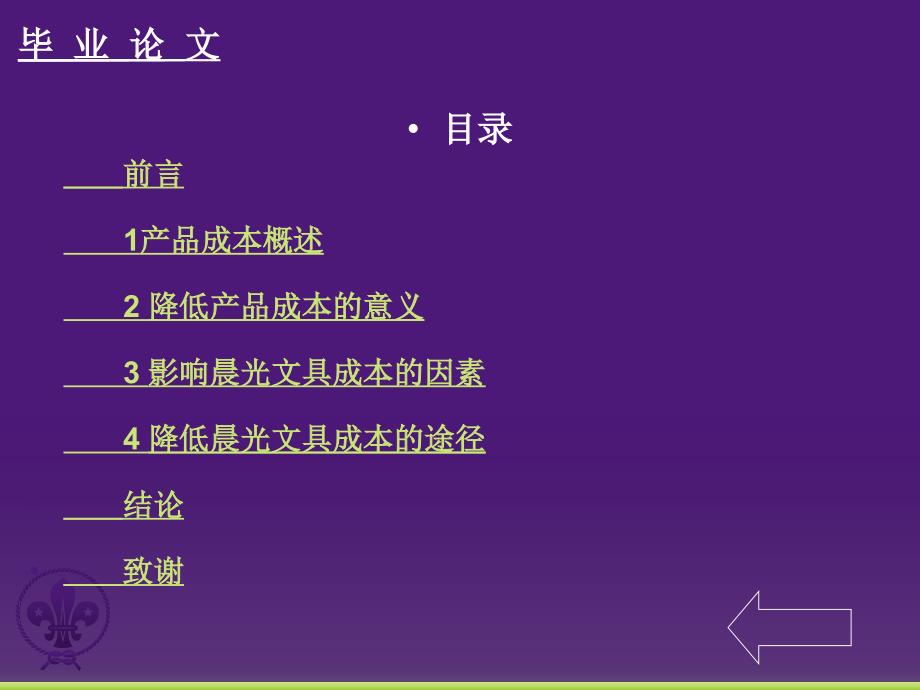 浅谈晨光文具如何降低产品成本_第5页