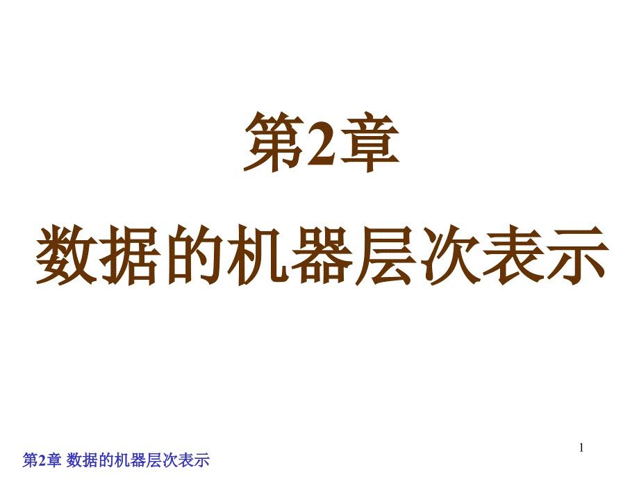 数据的机器层次表示_第1页