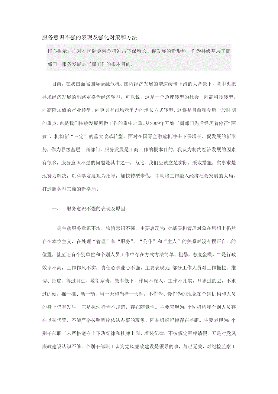 服务意识不强及表现及强化对策和方法_第1页