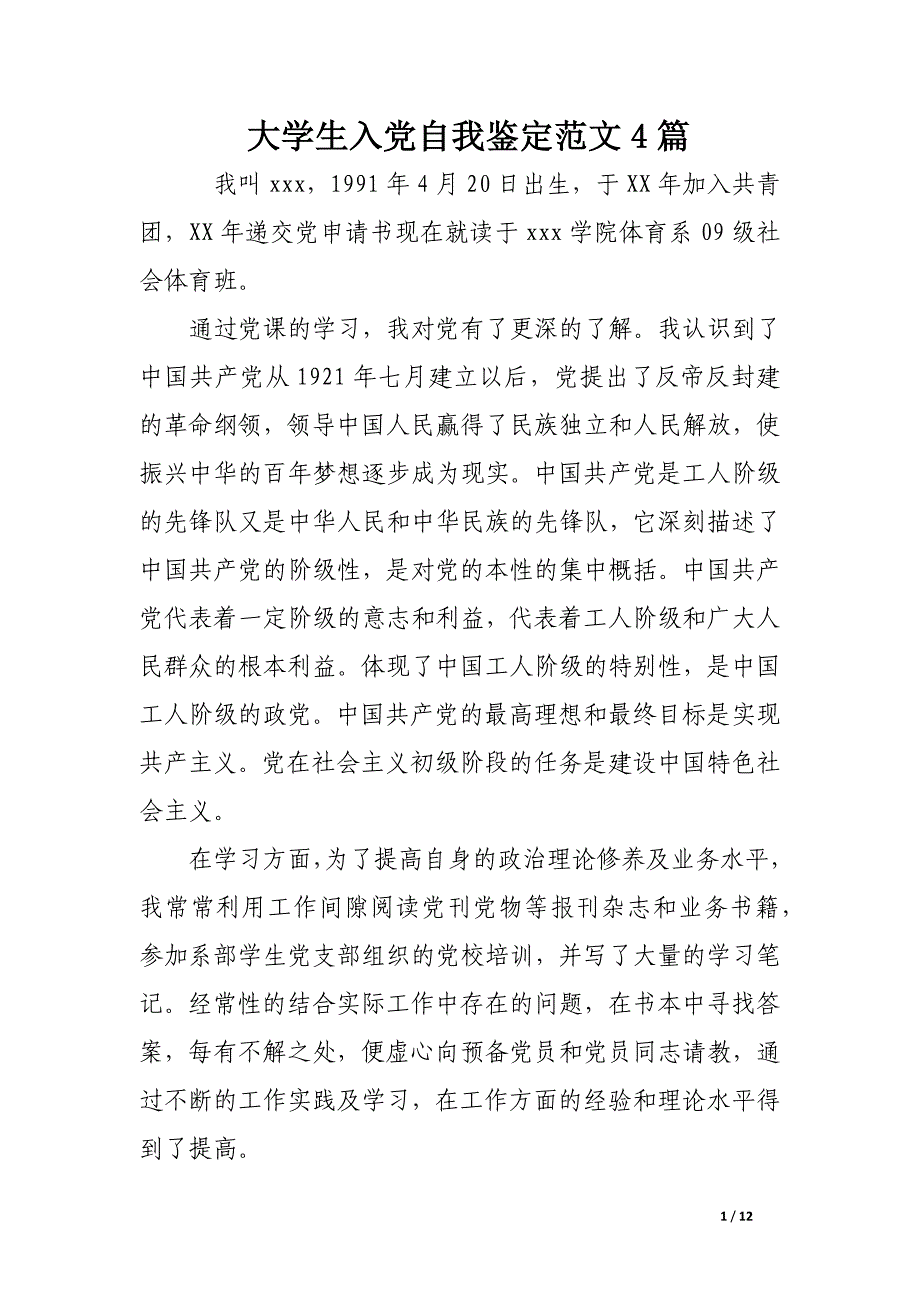 大学生入党自我鉴定范文4篇_第1页