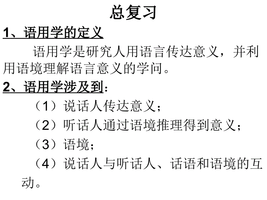 11语用学(模因-复习)_第1页