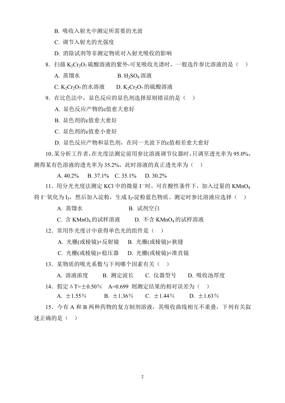 紫外可见分光光度法习题与答案_第2页