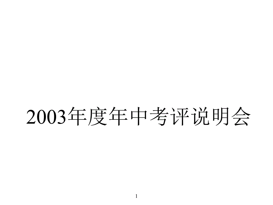 (2010版)集团年中执行考核流程_第1页