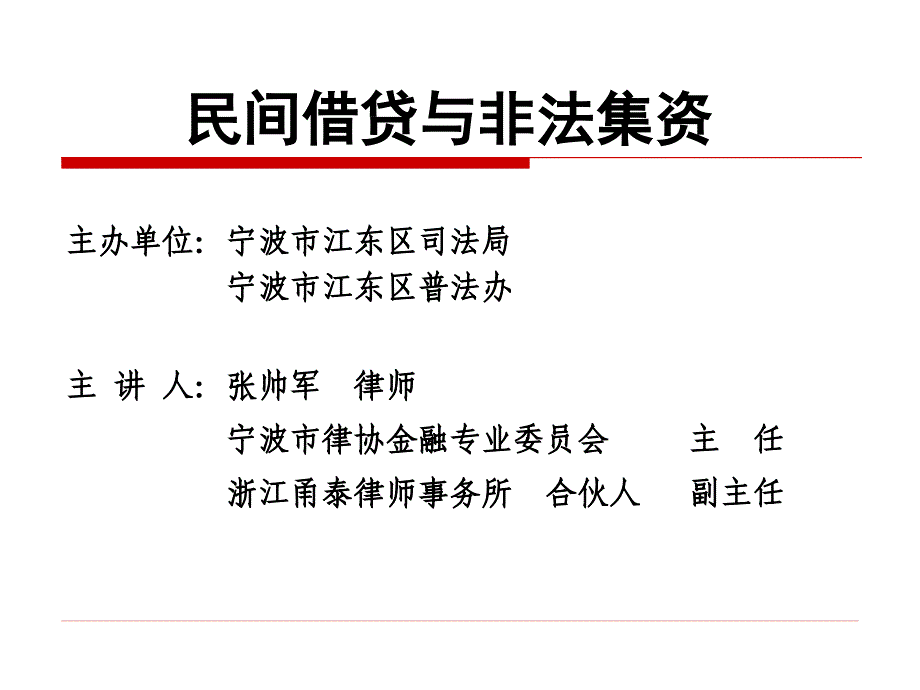 民间借贷与非法集资江东司法局_第1页