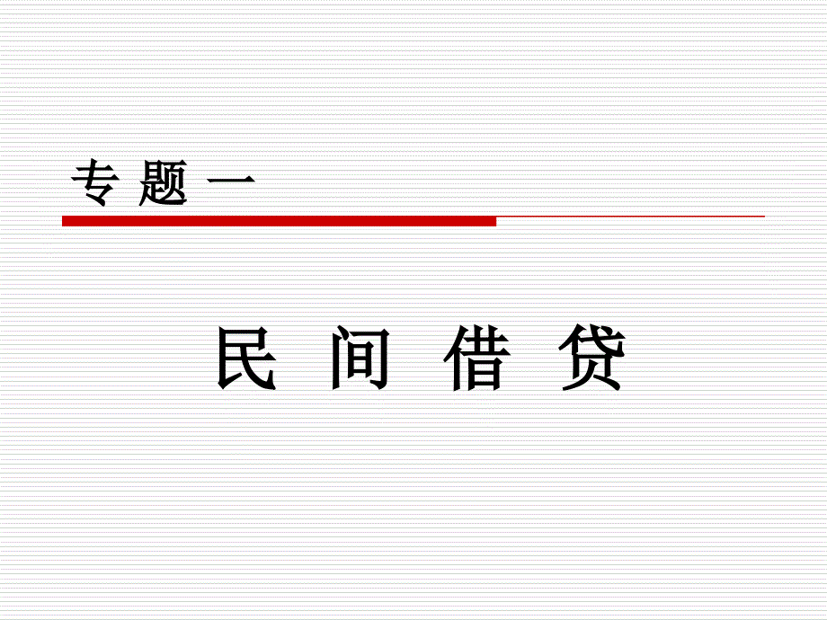 民间借贷与非法集资江东司法局_第2页