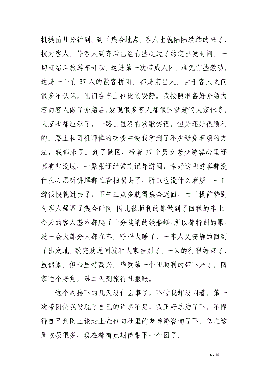大学生旅行社实习周记6篇_第4页