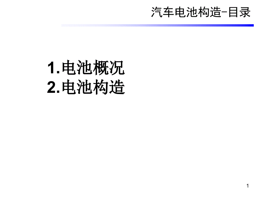 汽车蓄电池常见故障及原理解析_第1页