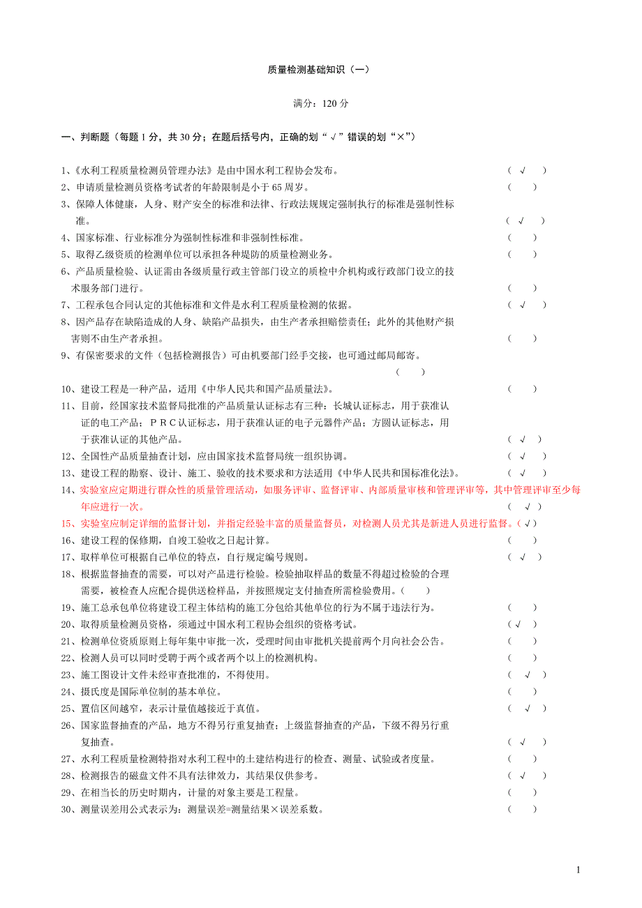 水利质量检测员考试复习题集基_第1页