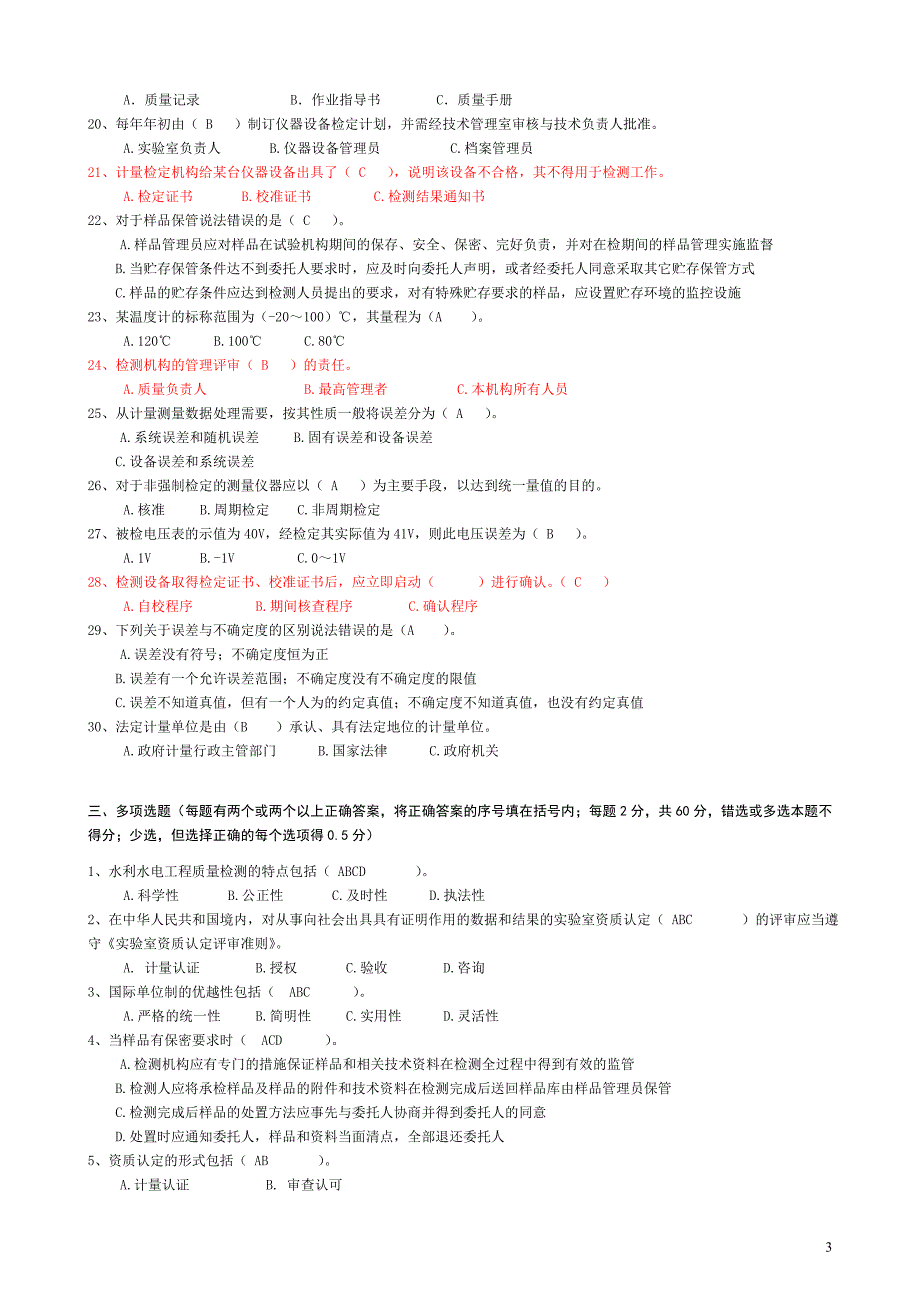 水利质量检测员考试复习题集基_第3页