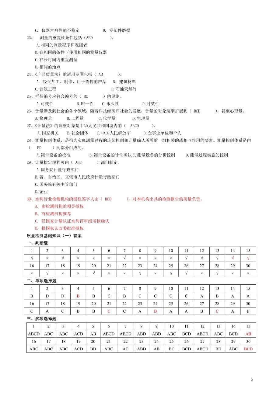 水利质量检测员考试复习题集基_第5页