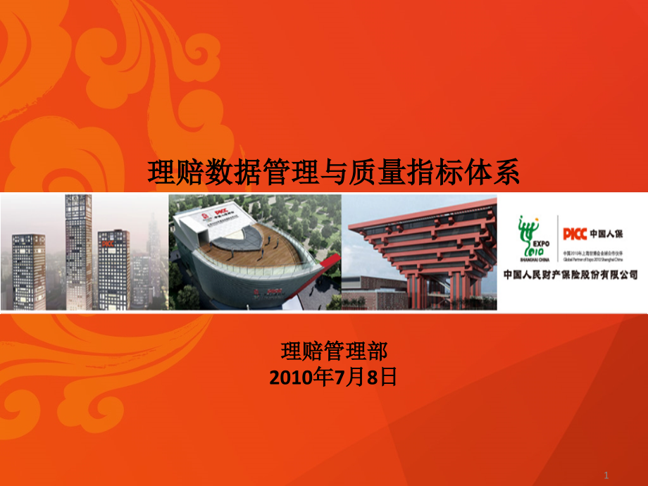 理赔数据管理和质量指标体系培训_第1页