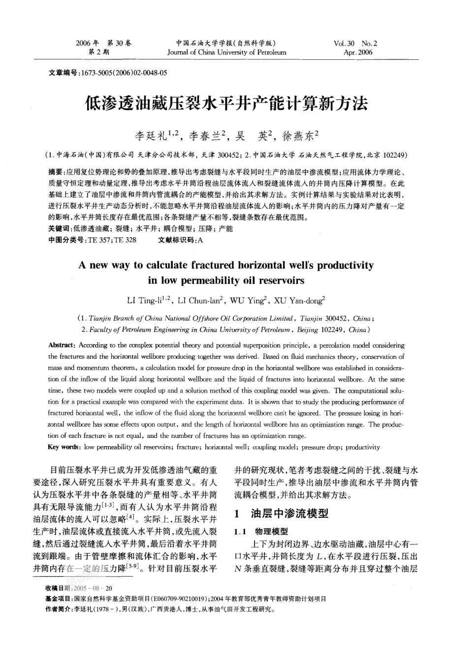 低渗透油藏压裂水平井产能计算新方法_第1页