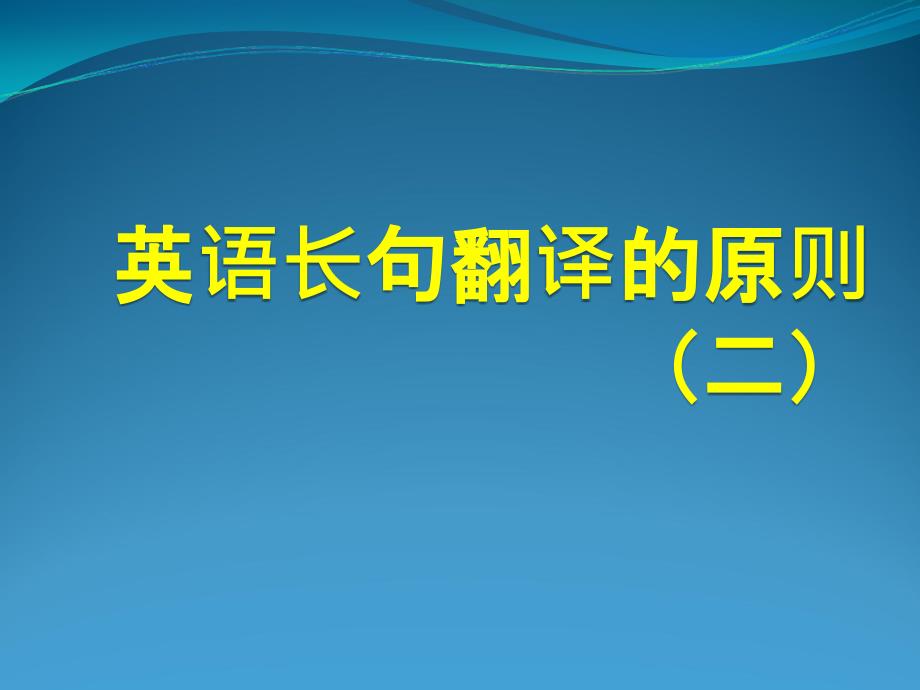 翻译的原则及示例_第1页