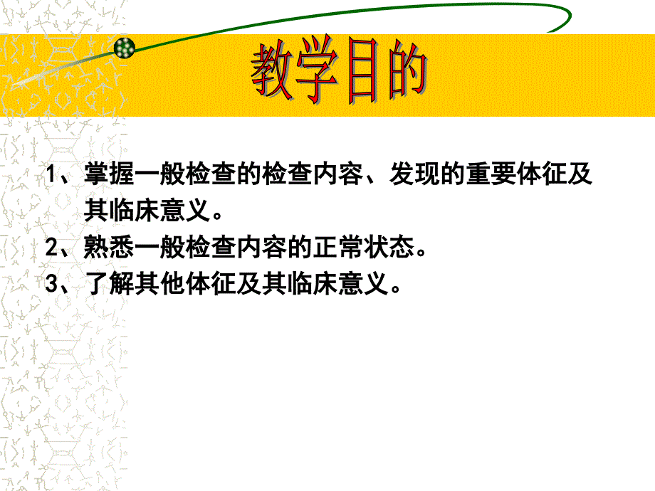 《临床医学概论》体格检查总论一般检查_第2页