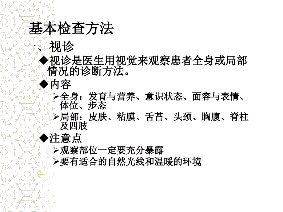 《临床医学概论》体格检查总论一般检查_第4页