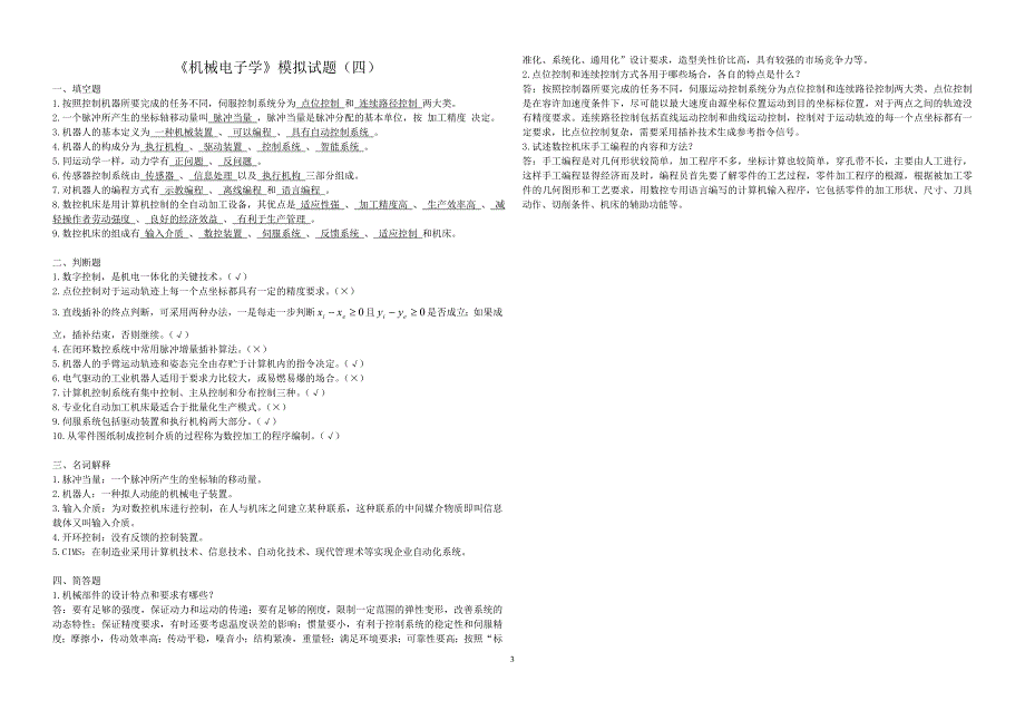 机械电子学模拟试题及答案_第3页