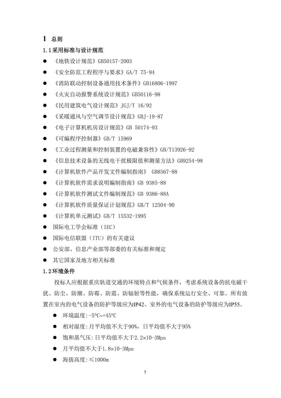 综合监控系统集成第四册BAS技术要求最终稿_第5页