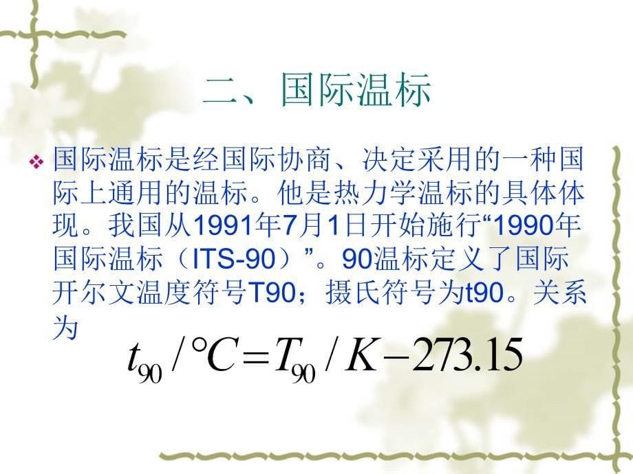 温度的计量标准及测量方法_第5页