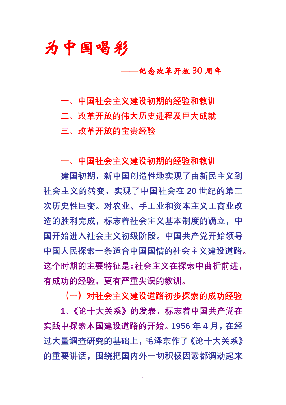 二改革开放的伟大历史进程及巨大成就_第1页