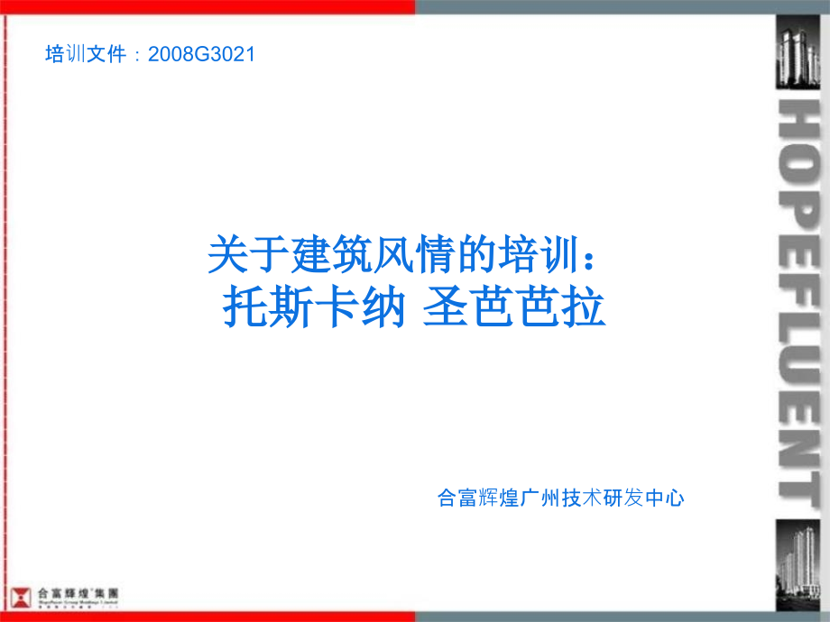 托斯卡纳圣芭芭拉建筑风格_第1页