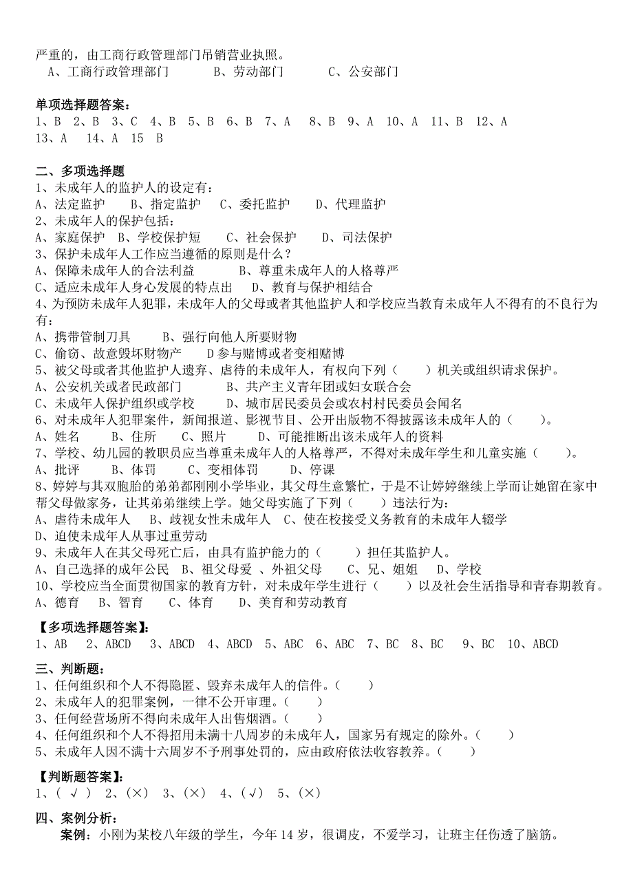 未成年人保护法习题及答案_第4页