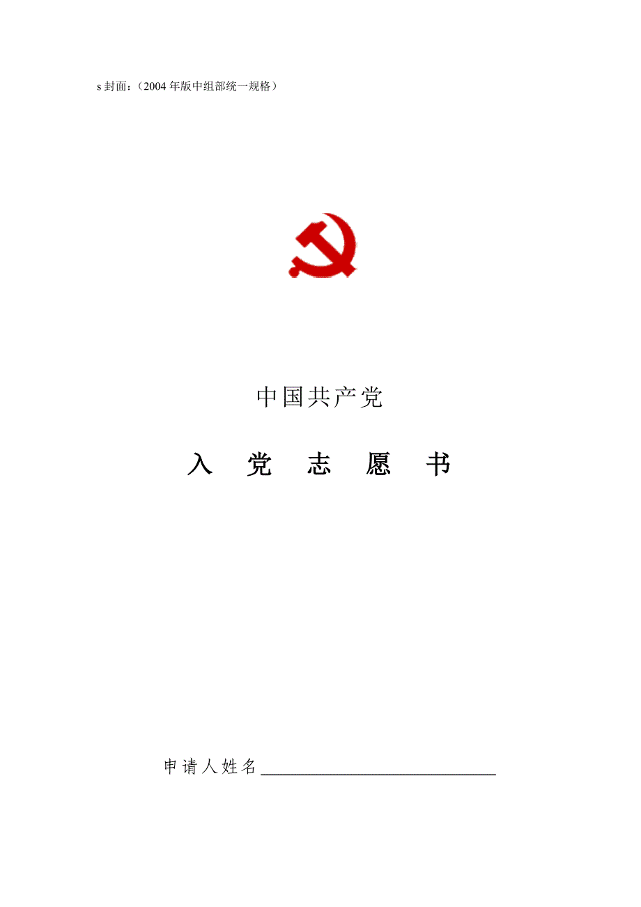 入党志愿书(空表格及填写规范内容)_第1页