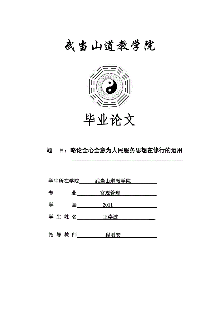 略论全心全意为人民服务思想在修行中的运用_第1页