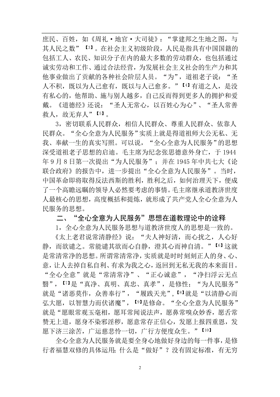 略论全心全意为人民服务思想在修行中的运用_第4页