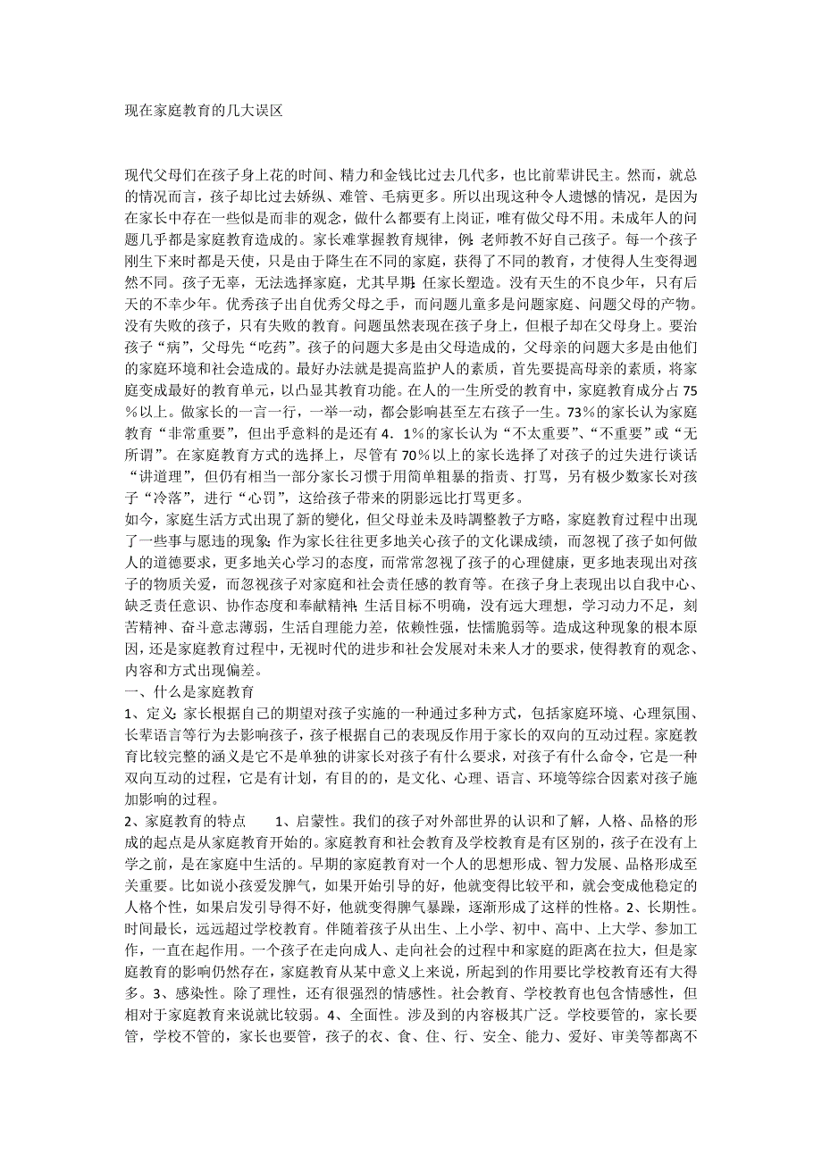 现在家庭教育的几大误区_第1页