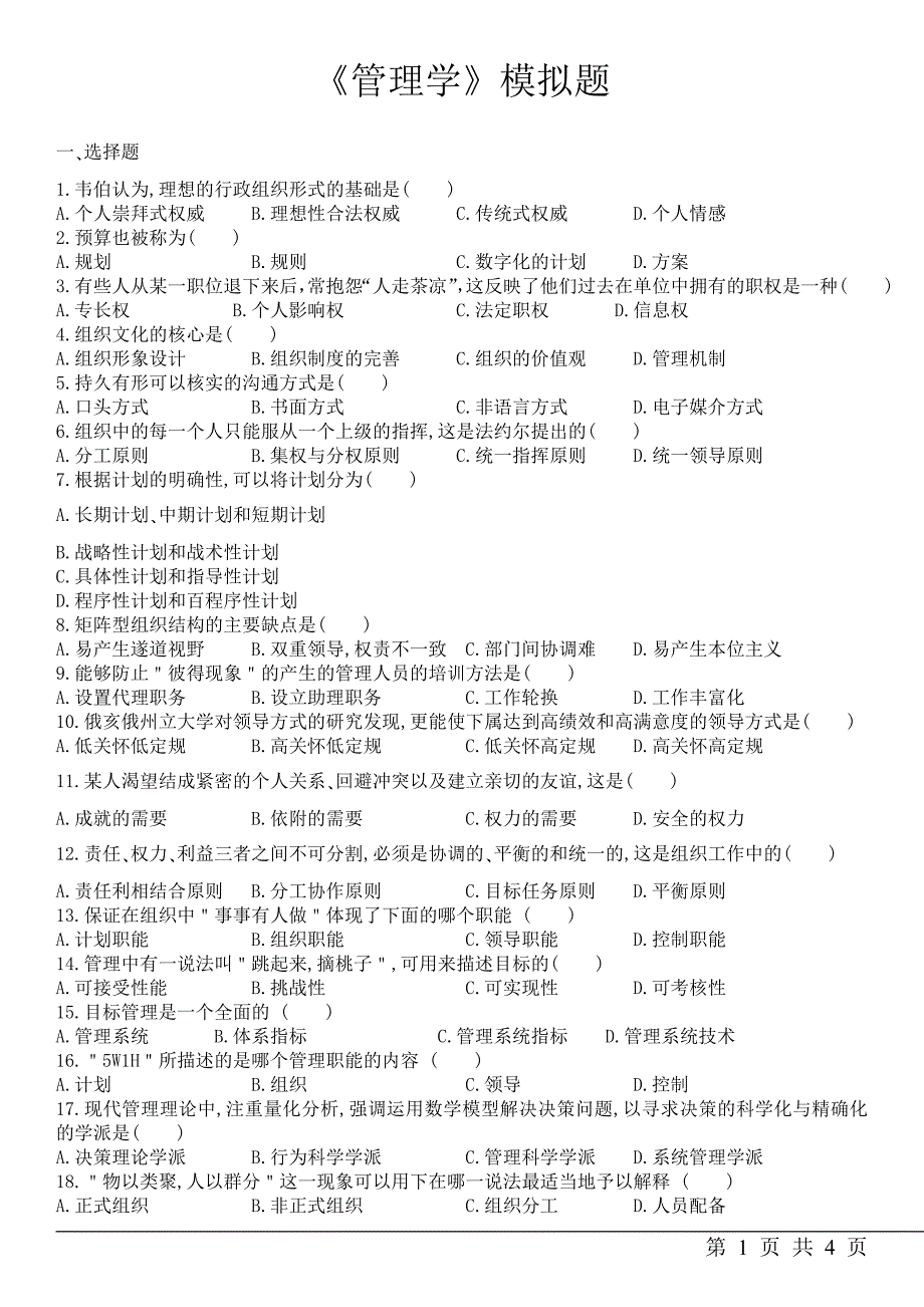 管理学模拟试卷及结果解析_第1页