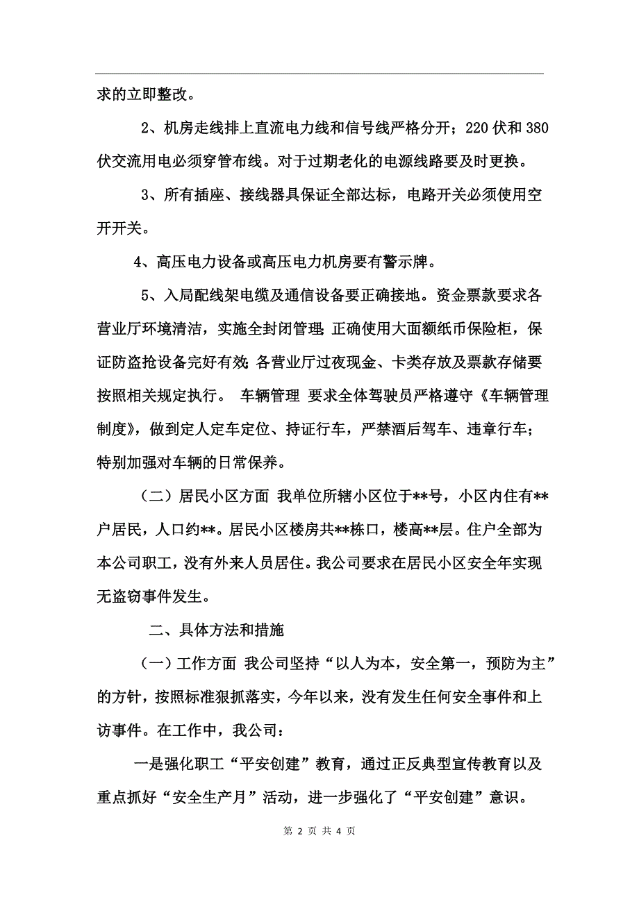 2017年度电信企业平安创建工作总结_第2页