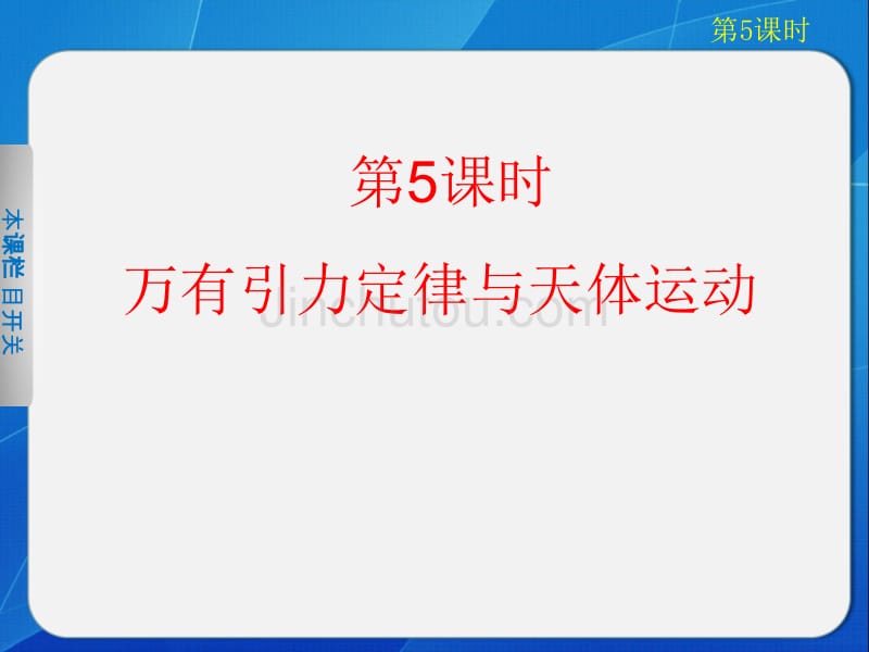 高中物理课件万有引力定律与天体运动_第1页