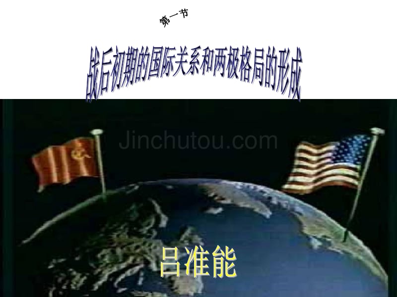 战后初期的国家关系和国际格局_第1页