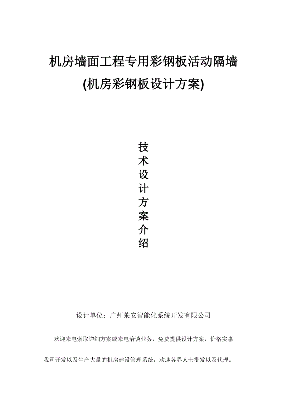 机房墙面工程专用彩钢板活动隔墙机房彩钢板设计方案_第1页